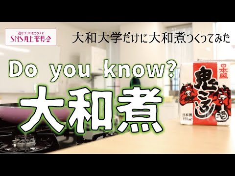 大和大学で『大和煮』作ってみた#大和大学