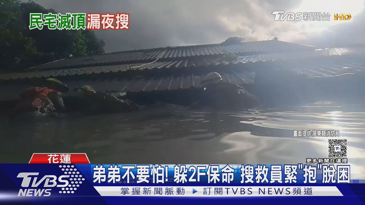 花蓮光復鄉淹慘！民宅滅頂　搜救員緊抱男童脫險