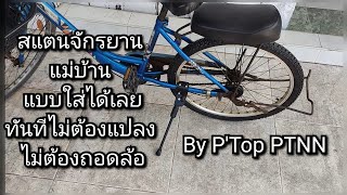 ขาตั้งจักรยานแม่บ้าน สแตนจักรยานแม่บ้านแบบใส่ได้เลยไม่ต้องแปลง