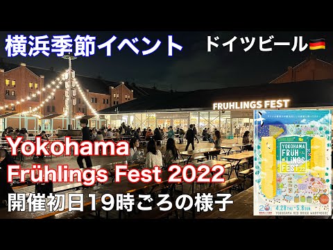 [Evento de temporada de Yokohama] Eche un vistazo al almacén de ladrillos rojos de Yokohama "Yokohama Frühlings Fest 2022" alrededor de las 7 p.m. del primer día. Auténtica cerveza alemana y comida auténtica.