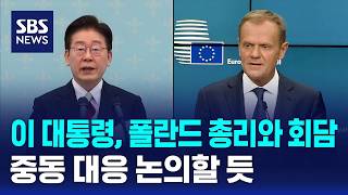 이 대통령, 오늘 폴란드 총리와 회담..중동 대응 논의할 듯 / SBS