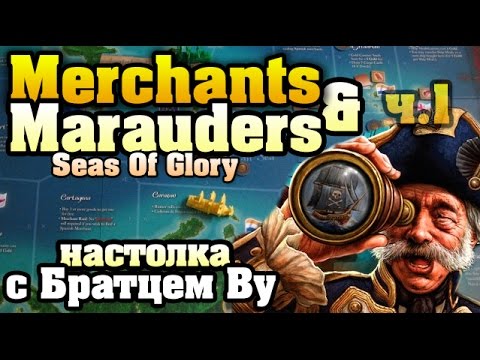 Merchants & Marauders 1/2 - настольная игра с Братцем Ву