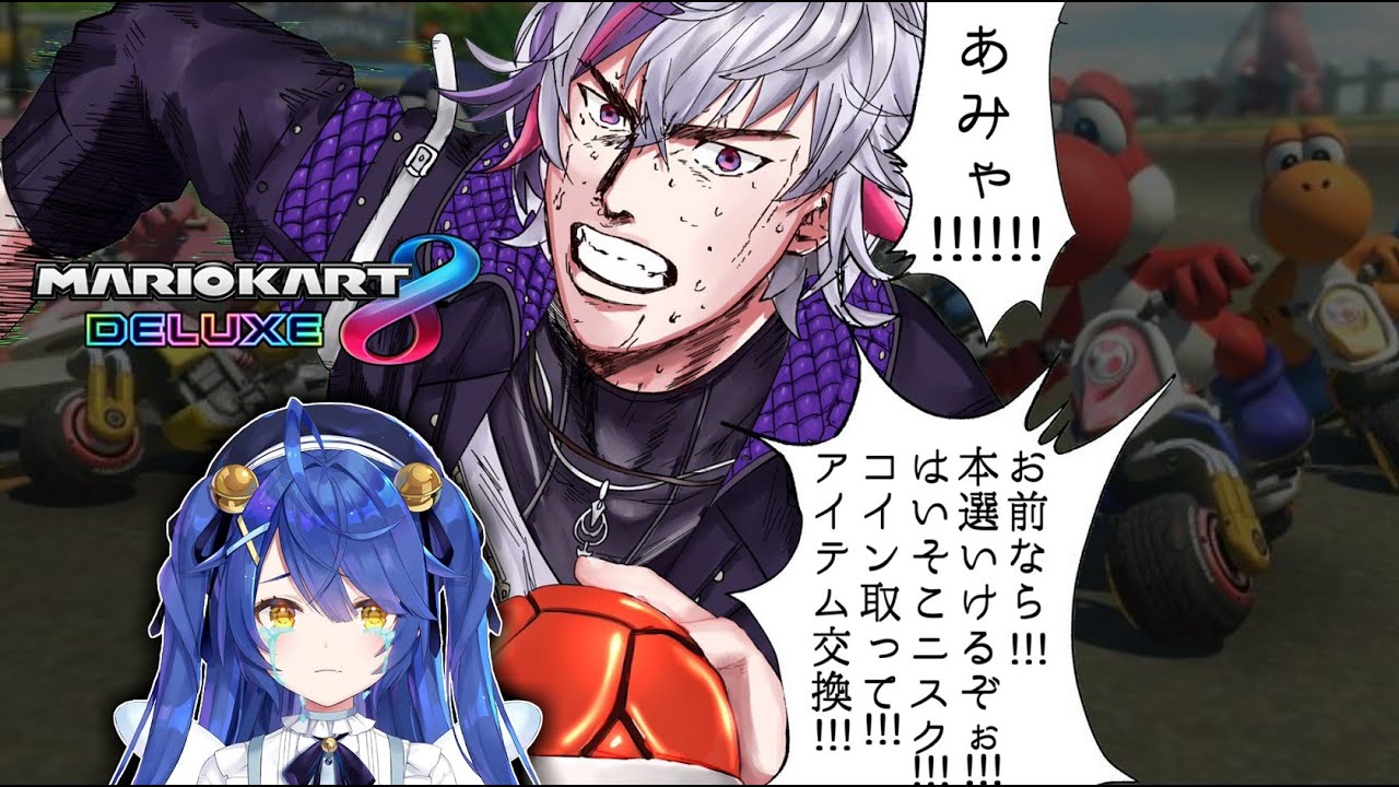【マリオカート8DX】天宮さんを泣かｓ...本選まで連れていきます！！【にじさんじ】