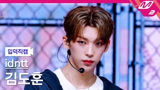 [입덕직캠] 아이덴티티 김도훈 직캠 4K 'BOYtude' (idntt kimdohun FanCam) | @MCOUNTDOWN_2025.8.14