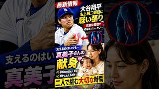 【最新】大谷翔平に異変…右上腕二頭筋の状態が判明｜真美子夫人が静かに支える“知られざる舞台裏”とは