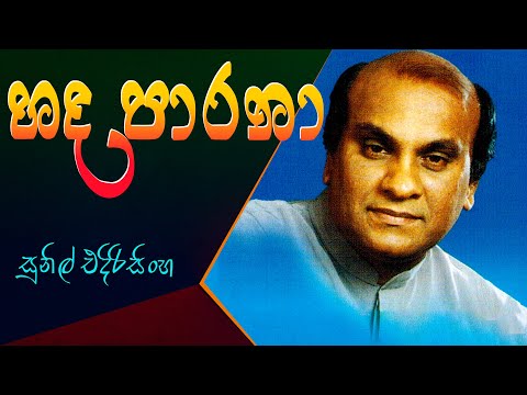 Hada Parana - Sunil Edirisinghe