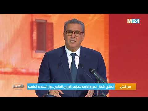 انطلاق أشغال الدورة الرابعة للمؤتمر الوزاري العالمي حول السلامة الطرقية