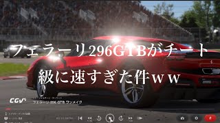 「コースアウト→1位！？」フェラーリ296GTBがチート級に速すぎた件ｗｗジル　ヴィルヌーヴサーキット走ってみた