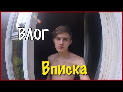 Влог: Вписка на даче