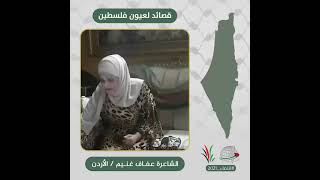 انتماء2021: قصائد لعيون فلسطين، الشاعرة عفاف غنيم، الاردن