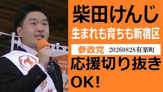 参政党　新宿区　柴田けんじ　20260828有楽町　応援切り抜き・転載・収益化OK！