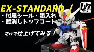 【ガンプラ】EX-スタンダード 塗装しないで付属シールで仕上げてみたらどうなる？（艶消しトップコートはする）