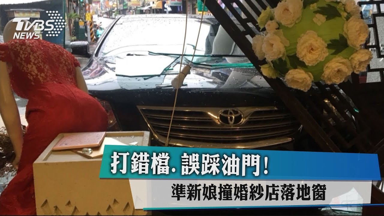 打錯檔、誤踩油門！　準新娘撞婚紗店落地窗
