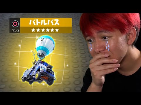 ついにバトルバスが帰ってきた！【フォートナイト】
