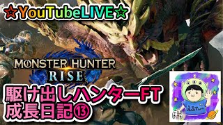 ☆YouTubeLIVE☆モンスターハンターライズ☆参加型一緒に集会所周回しましょう！！☆駆け出しハンターFTの成長日記⑬