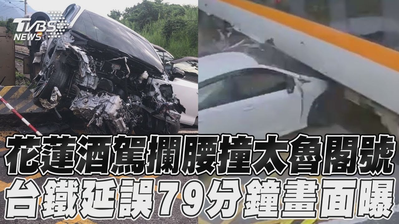 影音／畫面曝光！花蓮酒駕男攔腰撞太魯閣號　台鐵列車延誤79分鐘