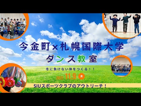 SIUスポーツクラブ in いまかね〜ダンス教室〜