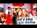 Nautanki शादी मे रम्पत हुआ रोमांटिक Comedy Nautanki Ramp