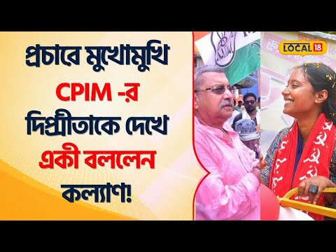 Lok Sabha Election প্রচারে বেরিয়ে মুখোমুখি CPIM -র Dipsita Dhar ও TMC -র Kalyan Banerjee ! #Local18