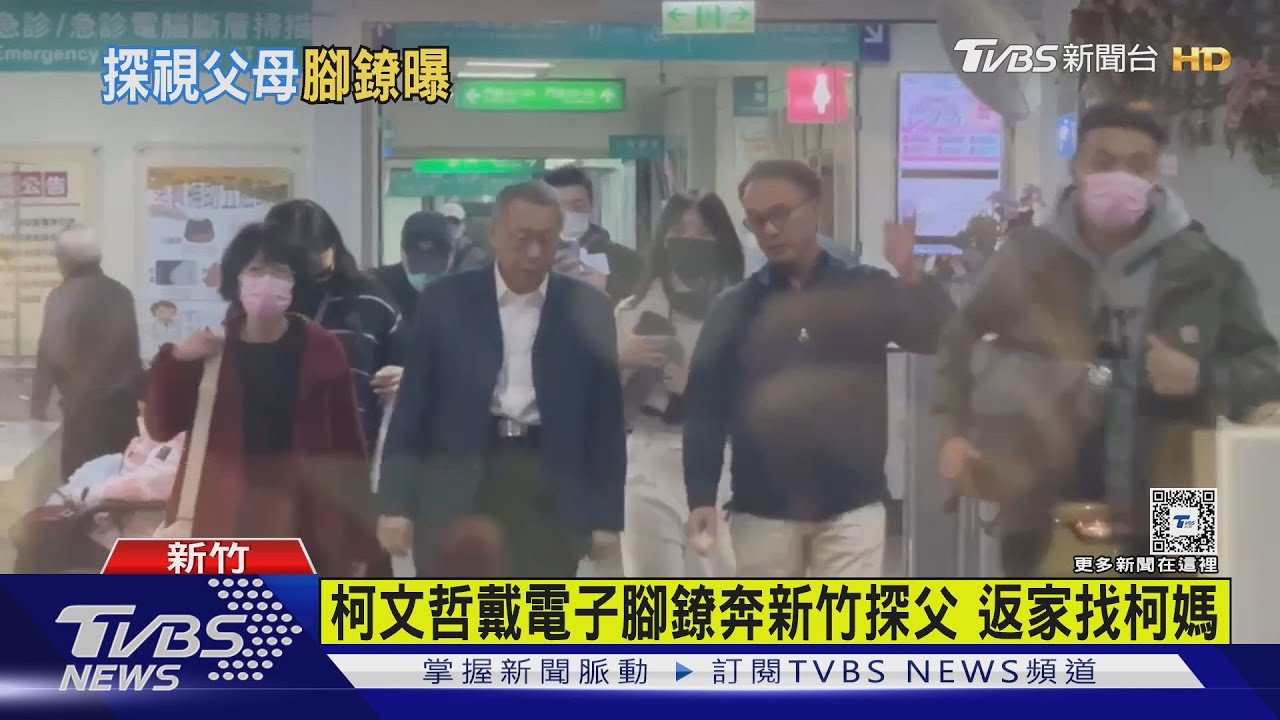 柯文哲戴電子腳鐐奔新竹探父 返家找柯媽