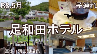 【富士山旅行】富士山　Vlog　足和田ホテル　主婦　子連れ　河口湖　バイキング　河口湖温泉♨️　葡萄ジュース