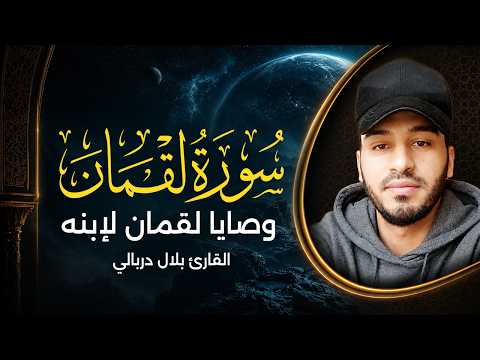 تلاوة خاشعة لسورة لقمان بصوت القارئ بلال دربالي | وصايا لقمان لإبنه