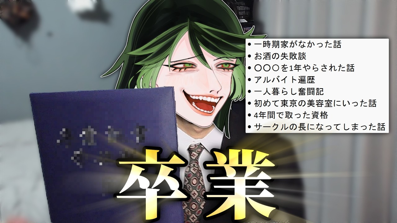 【記念雑談】大学を卒業したのでこの4年間を振り返るラジオです。