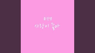 사랑이 좋아 (사랑이 좋아)