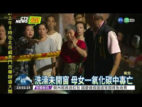 疑一氧化碳中毐 三重母女雙亡