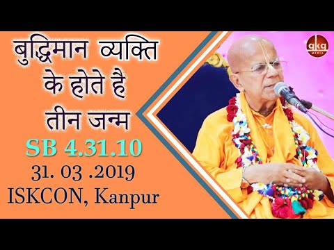 बुद्धिमान व्यक्ति के होते है तीन जन्म || HH Gopal Krishna Goswami || SB 4.31.10 || ISKCON Kanpur