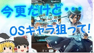 [メモデフ]OSキャラ狙って！[ゆっくり実況]