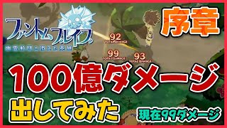 #3『ファントムブレイブ 幽霊船団と消えた英雄』100億ダメージ出してみた！序章(現在99ダメージ)