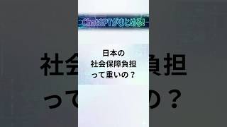 日本の社会保障負担って重いの？#社会保障 #社会保険料 #税金 #国民負担率 #年金 #医療 #介護 #日本経済 #経済ニュース #財政 #少子高齢化 #政治#ニュース解説 #youtubeショート