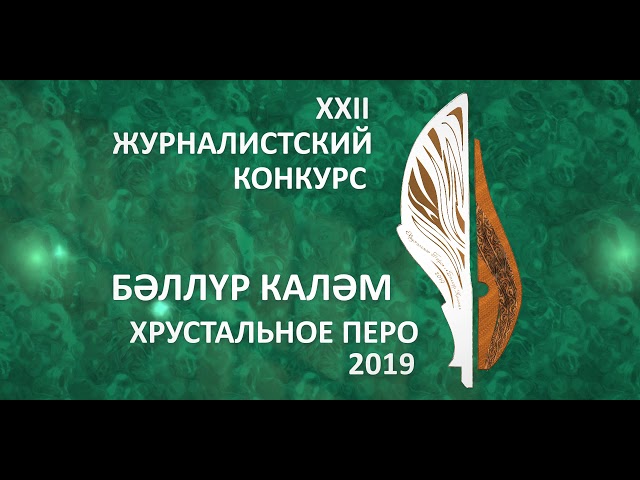 Хрустальное перо 2019  