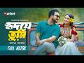 হৃদয়ে তুমি Hridoye Tumi Farhan Ahmed Jovan Totini Bangla Natok New Natok 2026 D