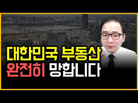 대한민국 부동산 - 완전히 망합니다