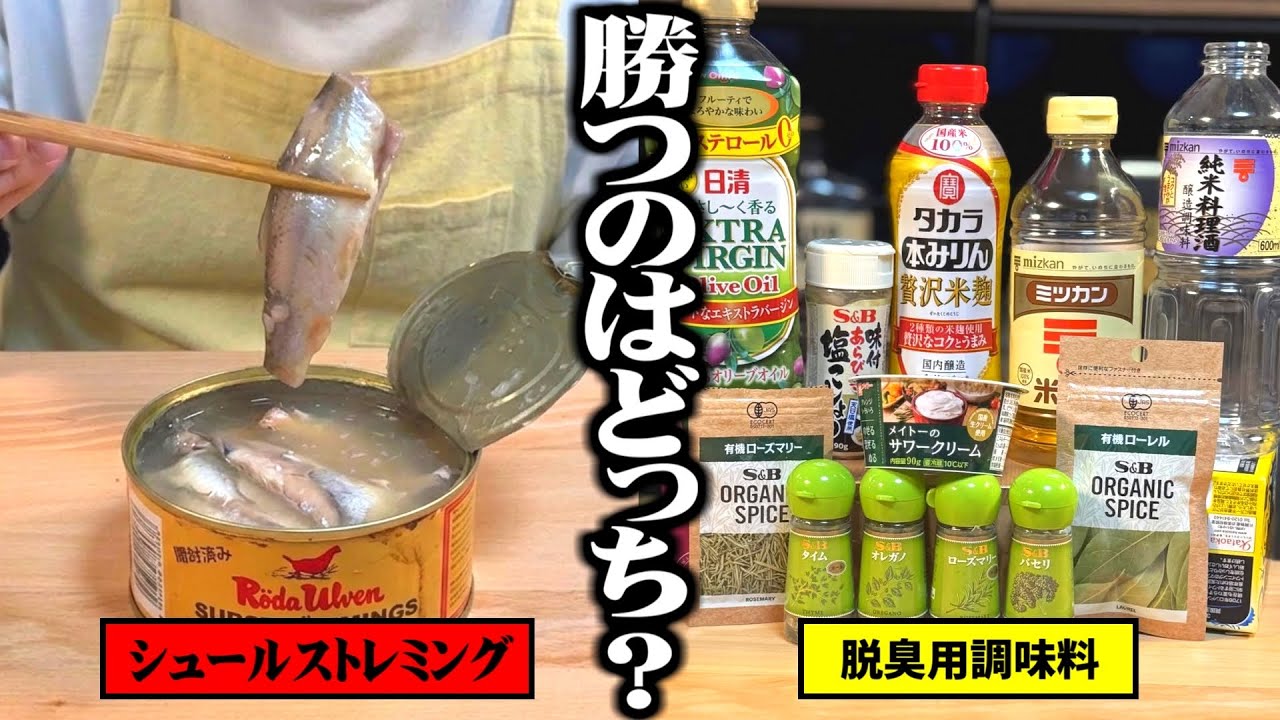 世界一くさい魚 vs 臭み取り調味料