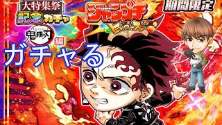 ジャンプチガチャライブ！期間限定　炭治郎！こっちが本命やねん！