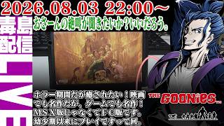 【ゲリラ定期】グーニーズ 映画がゲーム化した作品！BGMがとにかくいい！！そしてスロースが出ない。