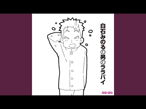 Video thumbnail for 恋のミノル伝説 (Koi no Minoru Densetsu)
