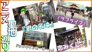 東京のアニメ聖地を巡る旅！