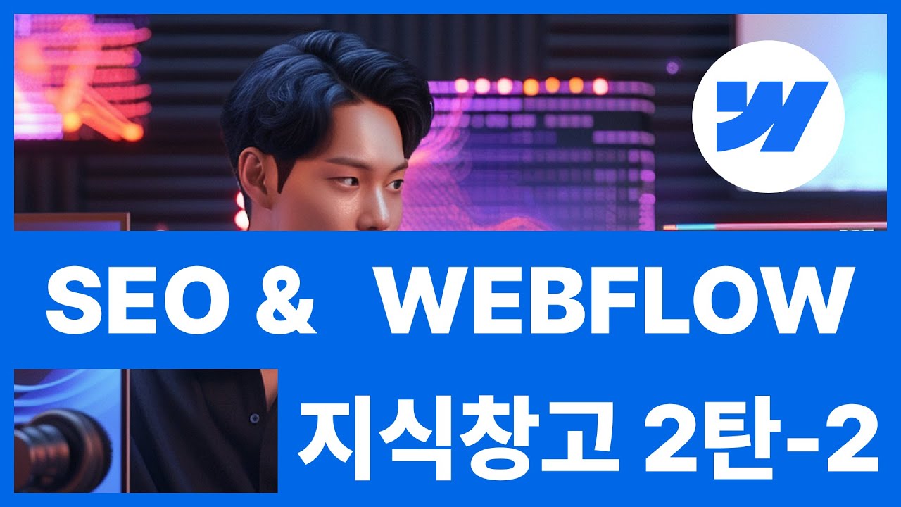 [SEO 101]검색엔진 최적화 지식창고 2탄 2/2