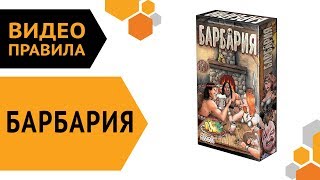 Видео «Правила игры "Барбария"»