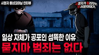 Download lagu 【무서운이야기 실화】세상에 묻지마 범죄는 없다 정말 일상이 섬뜩해집니다ㅣ동네꼬마님 사연ㅣ돌비공포라디오ㅣ괴담ㅣ미스테리 인터뷰ㅣ시청자 사연ㅣ공포툰ㅣ오싹툰ㅣ공포썰 mp3