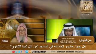 صورة هل يجوز حضور الجماعة في المسجد لمن أكل ثوما للتداوي؟ - الشيخ صالح الفوزان