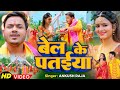 Video बेल के पतईया Ankush Raja Shilpiraj Ft SHILPI RAGHWANI Bolbam Song 2023