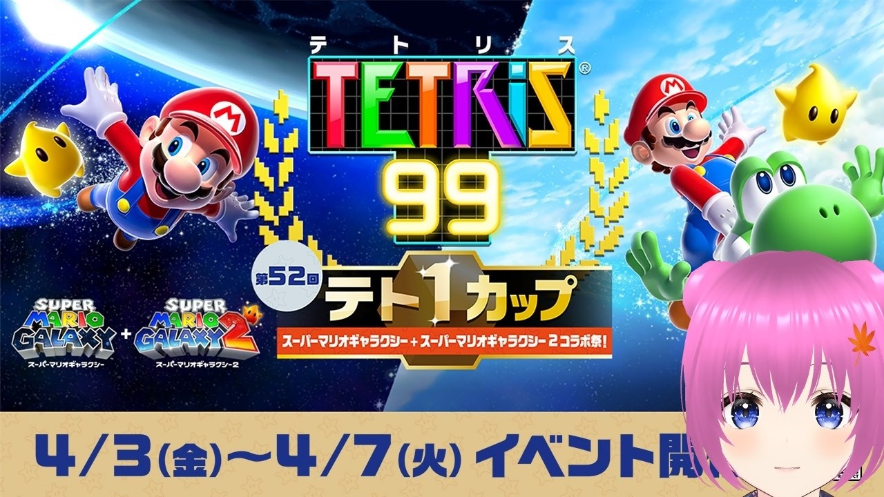 【テトリス99】テト1カップ「スーパーマリオギャラクシー + スーパーマリオギャラクシー 2 コラボ祭！」開催【個人勢Vtuber】#縦型配信