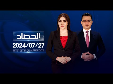 شاهد بالفيديو.. الحصاد الاخباري | 27-07-2024