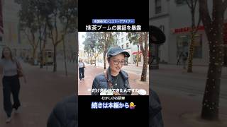 #抹茶ブーム #matchalatte #スタバ #アメリカ生活 #サンフランシスコ #SanFrancisco #shorts #海外