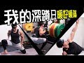 深蹲訓練以及【動態暖身】【靜態伸展】|健人訓練|2018ep04